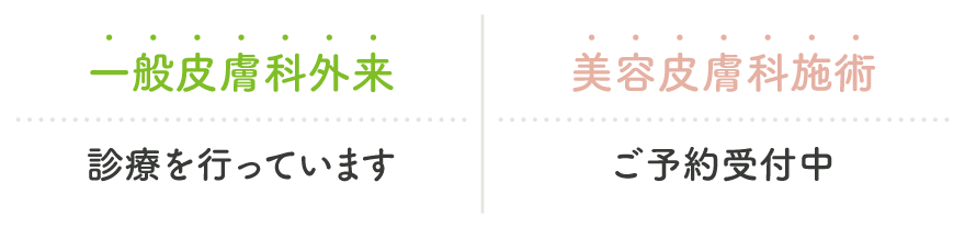 一般皮膚科外来診療を行っています / 美容皮膚科施術予約受付しています