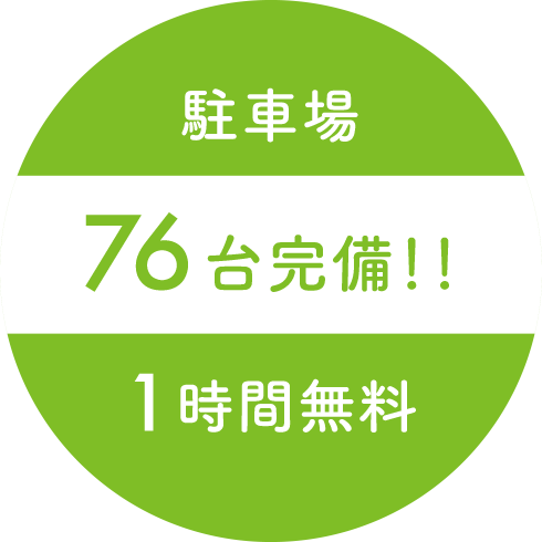 駐車場105台完備!!2時間無料