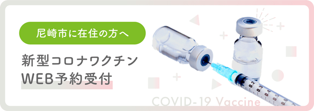 新型コロナワクチンWEB予約受付中